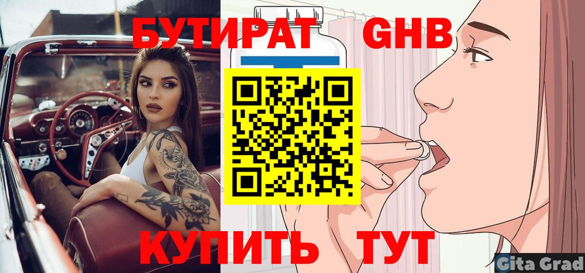 БУТИРАТ оксибутират Ивантеевка
