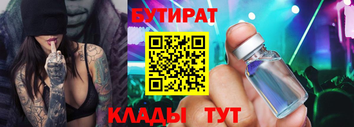 Бутират бутик  БУТИРАТ  Ивантеевка  Вход с VPN 